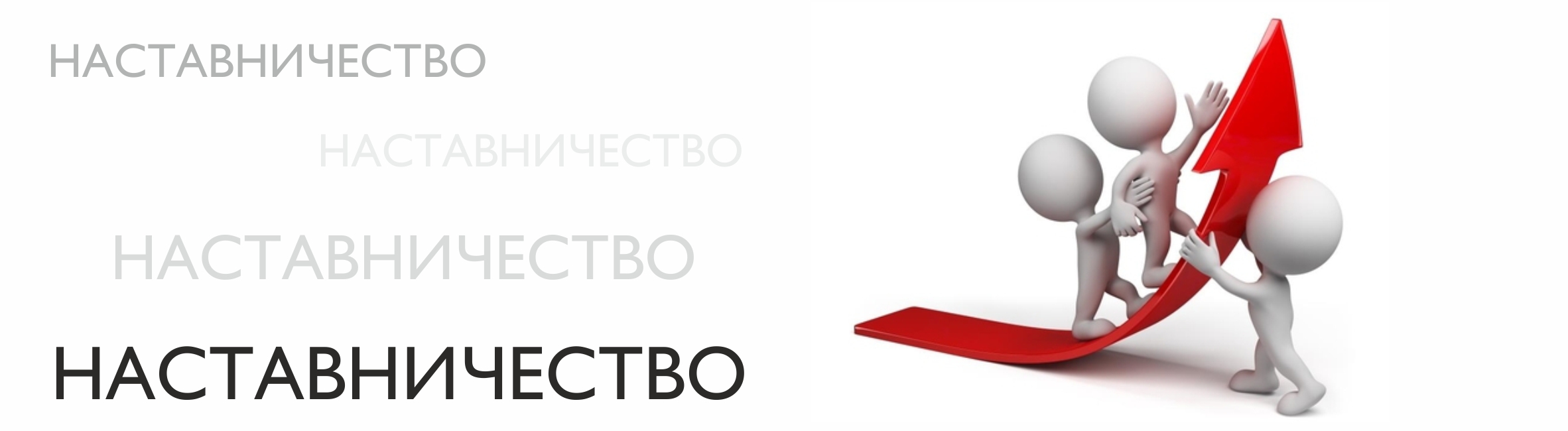 Баннер наставничество.jpg